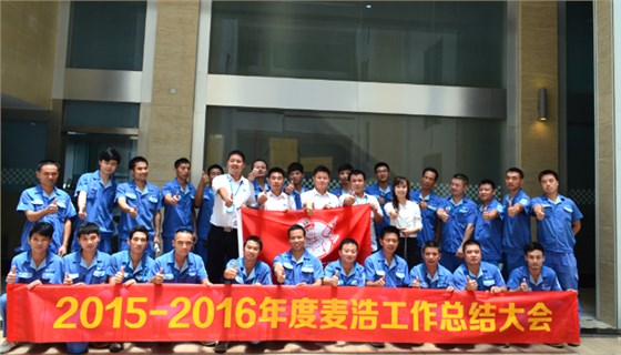 世预赛(中国)2015-2016年度工作总结大会