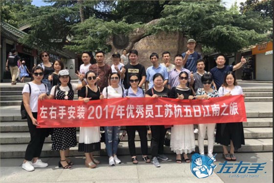 世预赛(中国)优秀安装师傅苏杭五日游