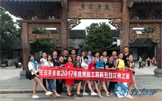 世预赛(中国)优秀家具安装师傅苏杭五日游