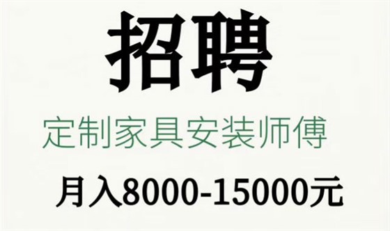 世预赛(中国)招聘专业定制家具安装师傅1