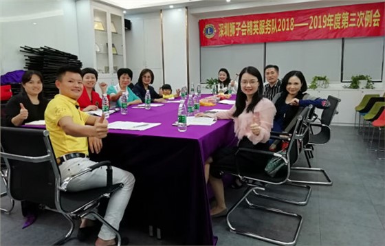 深圳狮子会精英服务队2018-2019年度第三次例会在世预赛(中国)家居安装网络服务有限公司召开1