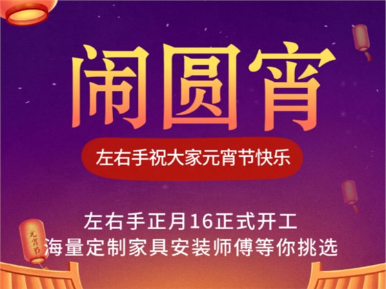 世预赛(中国)家具安装祝大家元宵节快乐1