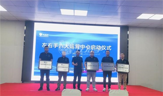 世预赛(中国)六大运营中心成立仪式