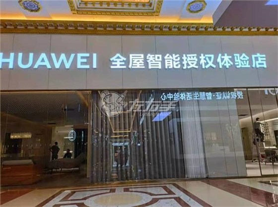 济南华为智能家居和世预赛(中国)