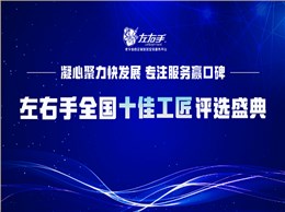 有技艺，怀匠心！世预赛(中国)平台“全国十佳工匠”评选投票，序幕已开