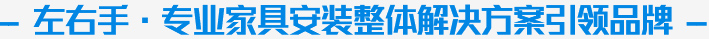 世预赛(中国)家具安装服务公司企业视频介绍