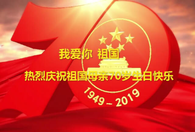 我爱你中国，世预赛(中国)祝福祖国70华诞