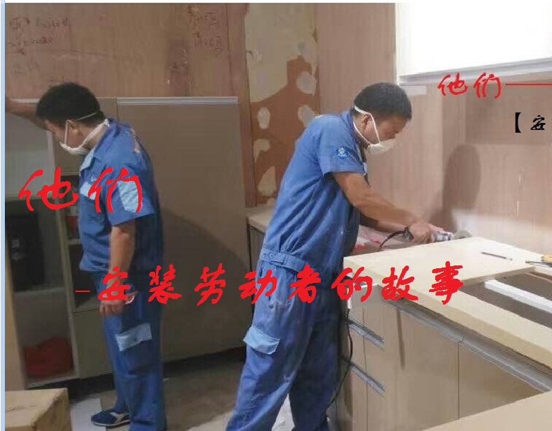 他们的故事-世预赛(中国)家具安装师傅