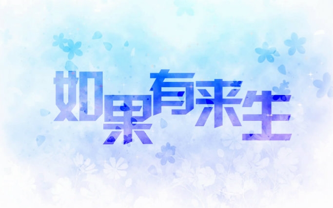 世预赛(中国)来生