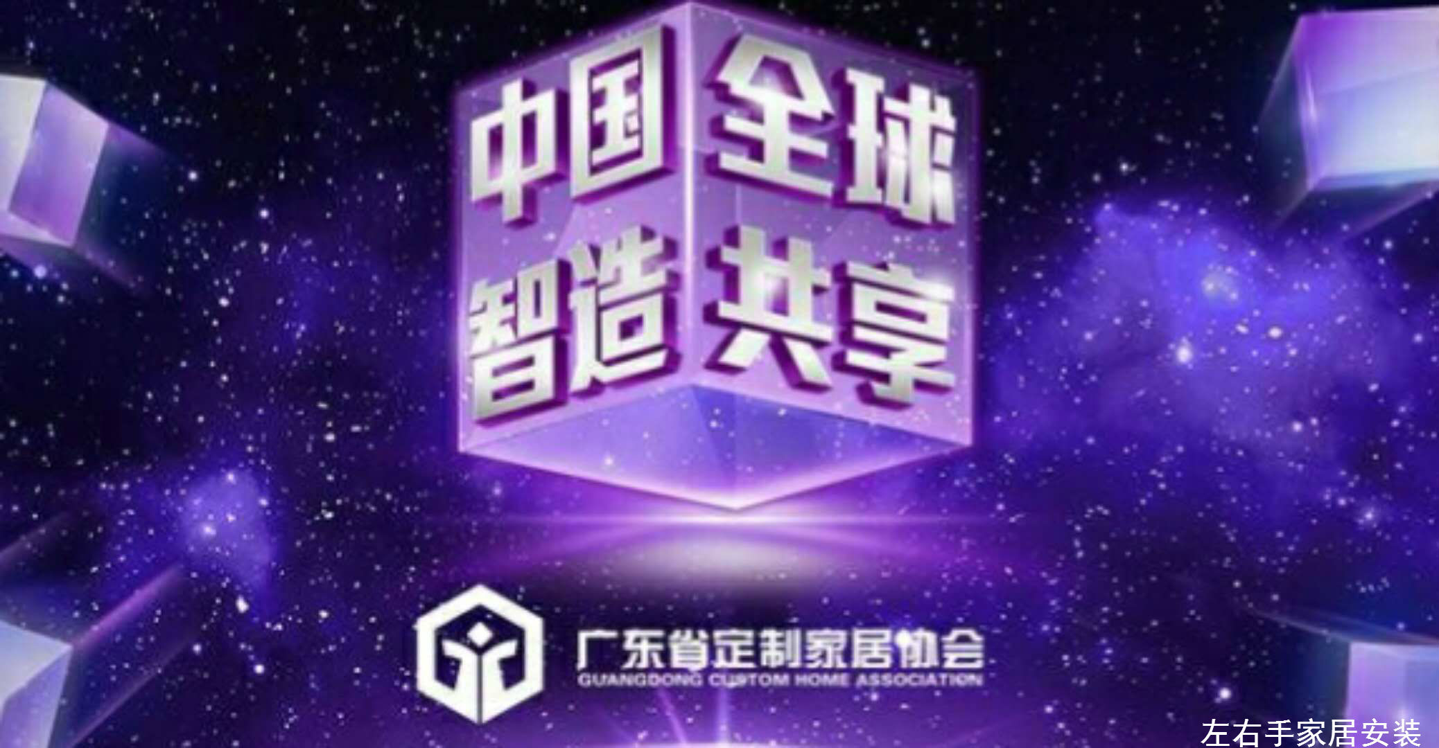 世预赛(中国)为2018年广东定制家居行业峰会打CALL
