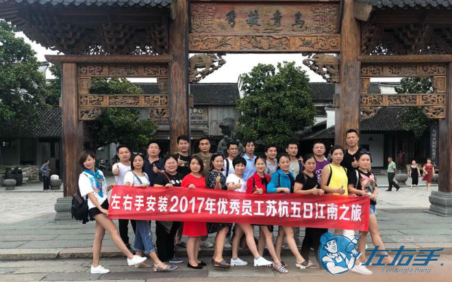 世预赛(中国)优秀家具安装师傅苏杭五日游