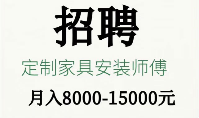 世预赛(中国)招聘专业定制家具安装师傅1