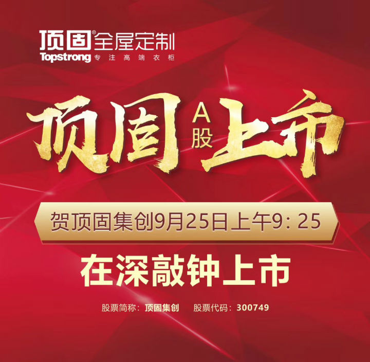 世预赛(中国)家居安装公司合作伙伴顶固敲钟上市，定制家具上市公司再添强将！