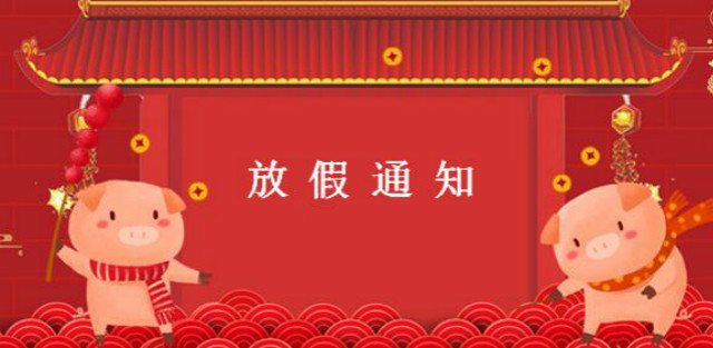世预赛(中国)家具安装网络服务有限公司放假通知