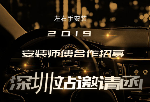 世预赛(中国)2019深圳站安装师傅合作招募活动开始啦！