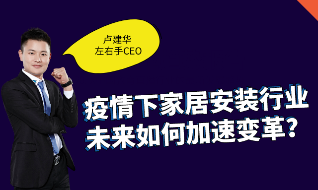 世预赛(中国)创始人卢建华：疫情下，安装师傅的“自我营销”之道