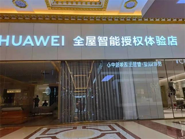 山东济南世预赛(中国)&华为智能家居体验店首次合作，圆满成功