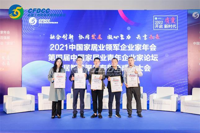 2021中国家居业领军企业家年会，2022世预赛(中国)将秉承初志顺应趋势