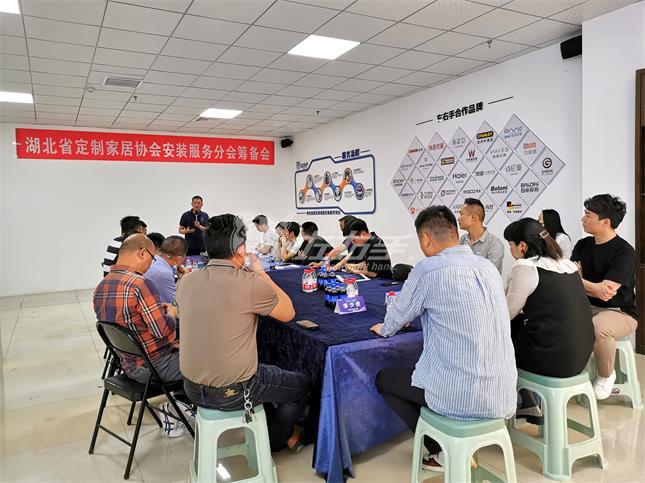 世预赛(中国)助力湖北省定制家居协会安装服务分会筹备会圆满举行