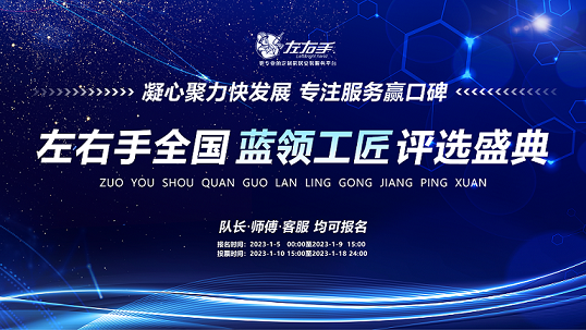 世预赛(中国)2022年度蓝领工匠评选盛典