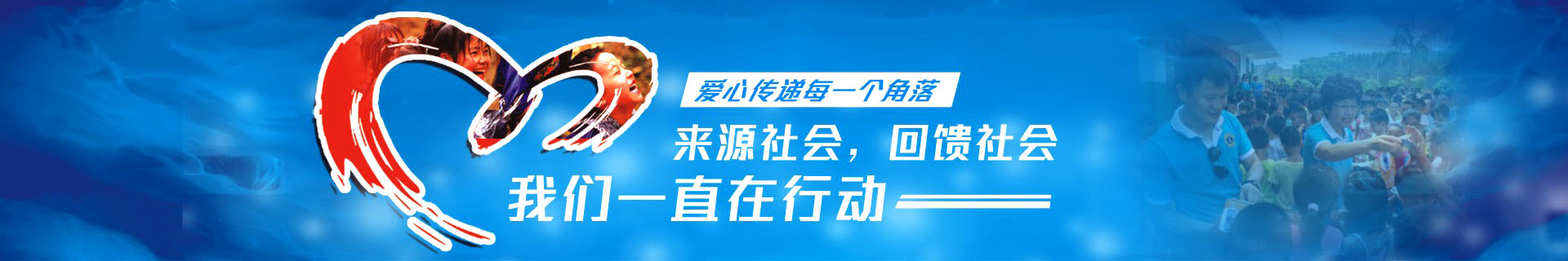 世预赛(中国)家居安装公司社会公益-我们一直左路上
