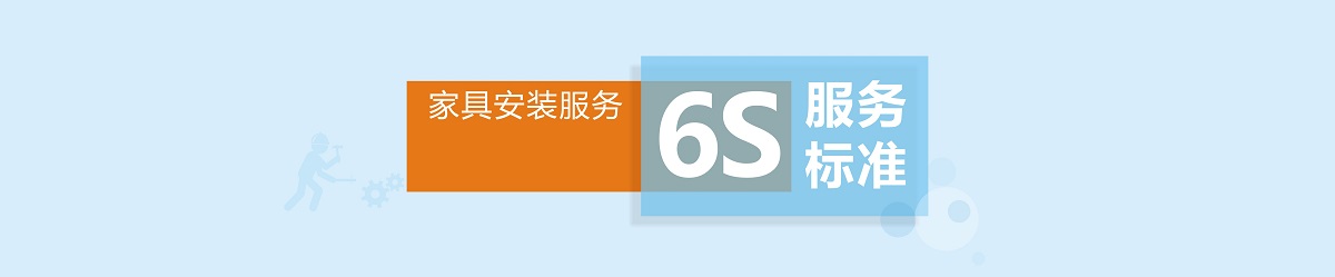 世预赛(中国)家具安装服务6S标准